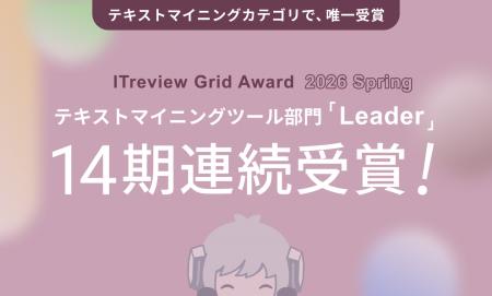 YOSHINAが「ITreview Grid Award 2026 Spring」テキス