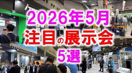 展示会マーケティング専門家が厳選「2026年5月開催 注