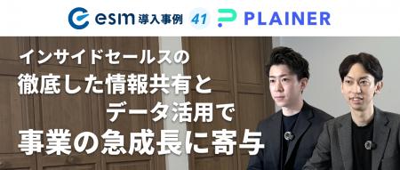 ソフトブレーン、PLAINER株式会社のesm(eセールスマネ
