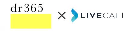 皮膚科学スキンケア「dr365」がLiveCallを導入。スマ 皮膚科学スキンケア「dr365」がLiveCallを導入。スマ