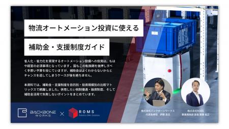 【2026年最新版】物流現場の自動化投資を加速させる、