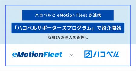 eMotion Fleet、ハコベルと連携し中小運送事業者への