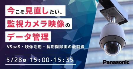 【ウェビナー】5/28（木）今こそ見直したい、監視カメ