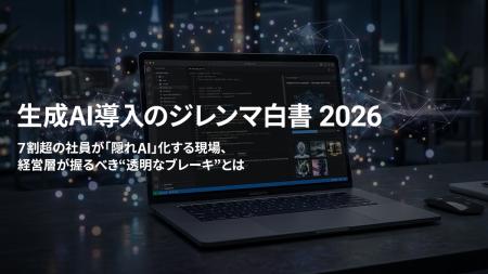 7割超の社員が“隠れAI”化する、2026年生成AI導入の皮