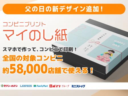 父の日の贈り物に、ひと工夫を。『マイのし紙』父の日
