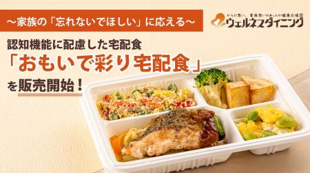 【ウェルネスダイニング】認知機能に配慮した宅配食「