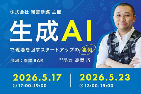 【5/17・5/23開催】採用を抑えて「生成AI」で現場を回