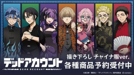 TVアニメ『デッドアカウント』の描き下ろし チャイナ