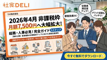 【無料公開】2026年4月「食事補助の非課税枠」が月額7