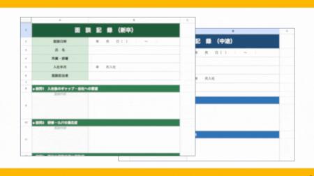 【無料配布】新入社員フォローアップ面談シートを公開 【無料配布】新入社員フォローアップ面談シートを公開