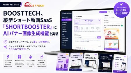BOOSTTECH、縦型ショート動画SaaS「SHORTBOOSTER」にA