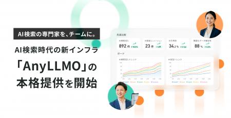 AnyReach、AI検索時代の新インフラ「AnyLLMO」の本格