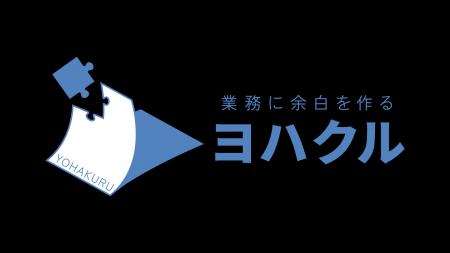 社労士事務所のAI・DX化を実現──「ヨハクル」導入でシ