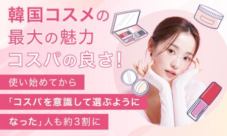 韓国コスメの最大の魅力、1位は「コスパの良さ」！使