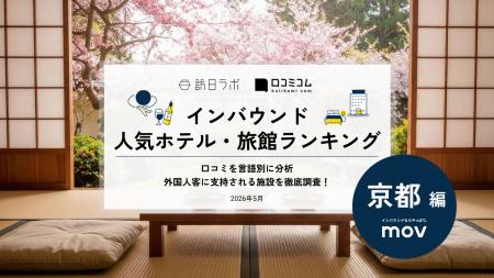 【独自調査】2026年最新：外国人に人気のホテル・旅館