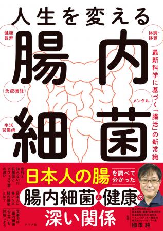 腸内細菌が体調・体質やメンタルに深く関わっている! 腸内細菌が体調・体質やメンタルに深く関わっている!