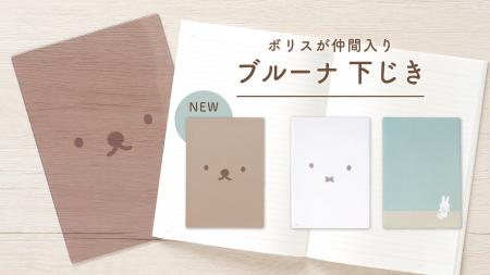 『ディック・ブルーナ 下じき ボリス』を6月8日(月) 『ディック・ブルーナ 下じき ボリス』を6月8日(月)