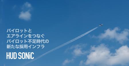 世界中のパイロットとエアラインをつなぐ採用プラット
