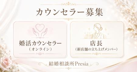 【結婚相談所Presia】カウンセラーを全国募集。店舗立