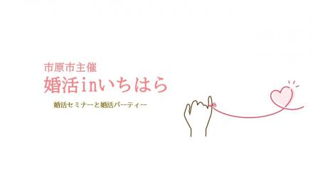【千葉県市原市】自治体主催の婚活パーティー!「婚活 【千葉県市原市】自治体主催の婚活パーティー!「婚活