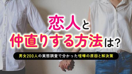 恋人と仲直りする方法｜「素直に口頭で謝る」が66.00