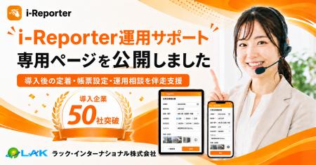 i-Reporter導入後の定着支援サービス「i-Reporter運用
