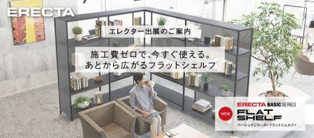 エレクター、「オルガテック東京2026」に出展。施工不