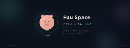 夫婦をつなげる宇宙生物AI『Fuu』── 直接は言えない本
