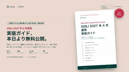ソーシャス、東証プライム上場企業向け『SSBJ 2027年4