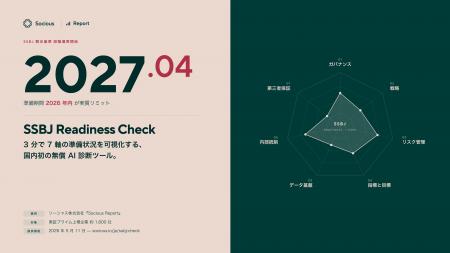 ソーシャス、SSBJ 2027年4月適用に向けた無償AI診断ツ ソーシャス、SSBJ 2027年4月適用に向けた無償AI診断ツ