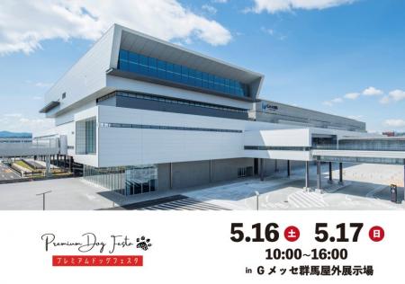 今週末!5月16日(土)17日(日)Gメッセ群馬で関東最大ド 今週末!5月16日(土)17日(日)Gメッセ群馬で関東最大ド