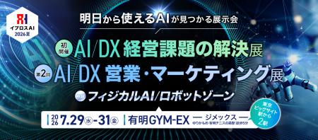 イプロス、新展示会「AI/DX 経営課題の解決展」を7月 イプロス、新展示会「AI/DX 経営課題の解決展」を7月