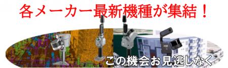 人手不足解決の一手主要3社4機種が集結、携帯型３Dス