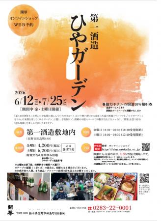 酒蔵イベント「ひやガーデン」6/12から栃木県佐utf-8 酒蔵イベント「ひやガーデン」6/12から栃木県佐utf-8