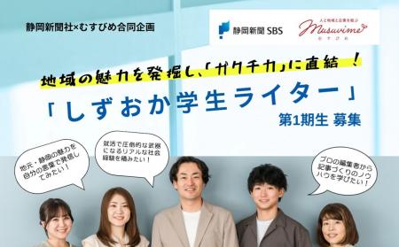 【静岡新聞社×むすびめ合同企画】地域の魅力を発utf-8