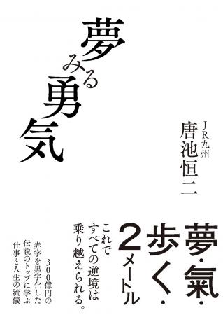【早くも3刷決定！】『夢みる勇気』著者・唐池恒utf-8