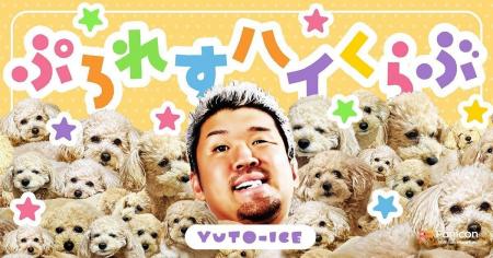 新日本プロレス・YutoーIceがFanicon(ファニコン)に降