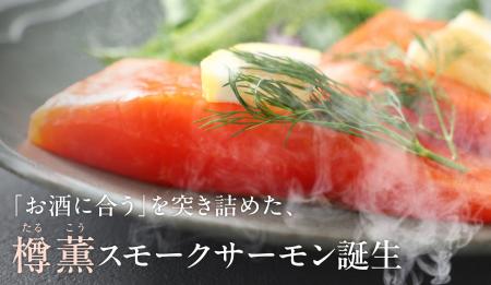 お酒との相性を追求した「樽薫スモークサーモン」を販