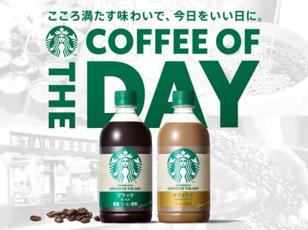 コーヒー感がアップ！「スターバックス COFFEE OF THE