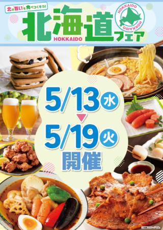 北海道の”旨い”を食べつくそう！ベイシア「北海道フェ