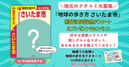 『地球の歩き方 さいたま市』が2027年初夏に発行決定