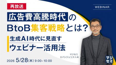 『【再放送】広告費高騰時代のBtoB集客戦略とは？』と