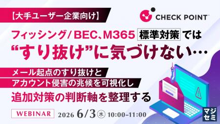 『【大手ユーザー企業向け】フィッシング／BEC、M365