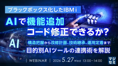 『ブラックボックス化したIBM i、AIで機能追加、コー