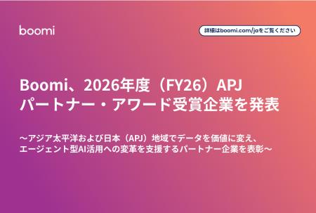 Boomi、2026年度(FY26)APJパートナー・アワード受賞 Boomi、2026年度(FY26)APJパートナー・アワード受賞
