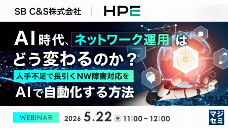 『AI時代、ネットワーク運用はどう変わるのか？』とい