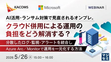 『AI活用・ランサム対策で見直されるオンプレ。クラウ