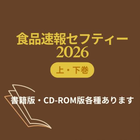 【食品企業12,000社を網羅】業界No.1の企業年鑑『食品