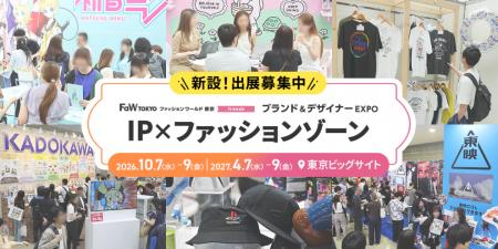 【初開催】ファッションワールドに新ゾーン「IP×ファ