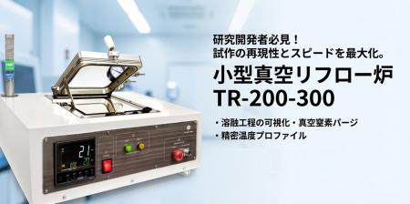 研究開発・試作現場の真空リフローを、もっと身近に。